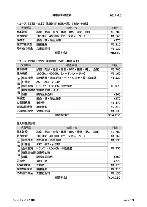 健康診断検査料（2017年度）_PAGE0000.jpg