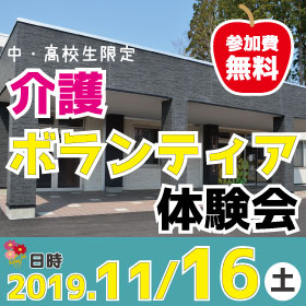 【中学生・高校生限定】介護ボランティア体験会のお知らせ