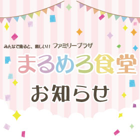 8月29日「まるめろ食堂」開催中止のお知らせ