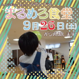 9月26日（土）「まるめろ食堂」再開