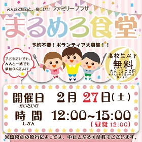 2月27日「まるめろ食堂」開催のお知らせ