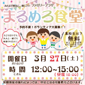 3月27日「まるめろ食堂」開催のお知らせ