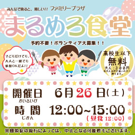 6月26日「まるめろ食堂」開催のお知らせ