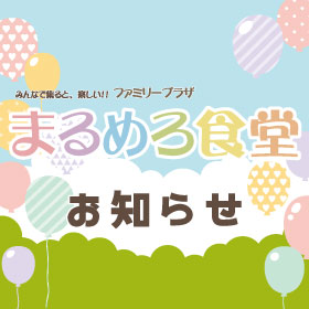 6月25日「まるめろ食堂」開催中止のお知らせ