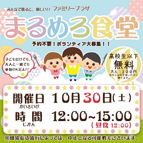 10月30日「まるめろ食堂」開催のお知らせ