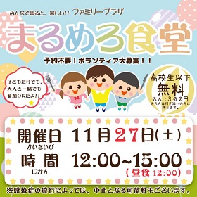 11月27日「まるめろ食堂」開催のお知らせ