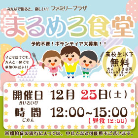 12月25日「まるめろ食堂」開催のお知らせ