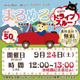 9月24日「まるめろ食堂」開催のお知らせ