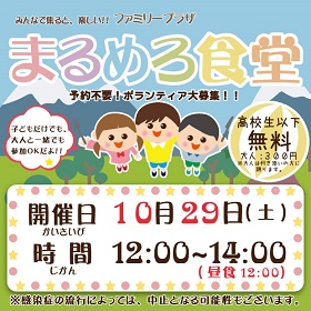 10月29日「まるめろ食堂」開催のお知らせ