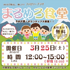 3月25日「まるめろ食堂」開催のお知らせ