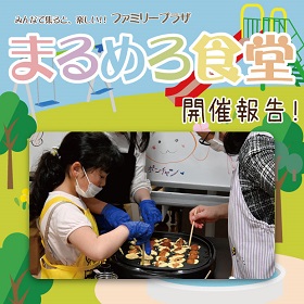 【5月】まるめろ食堂開催報告！