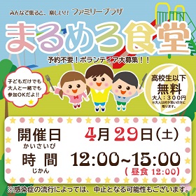 4月29日「まるめろ食堂」開催のお知らせ