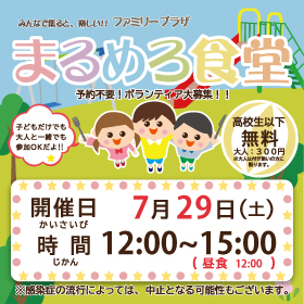 7月29日「まるめろ食堂」開催のお知らせ