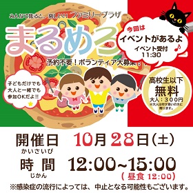 10月28日「まるめろ食堂」開催のお知らせ