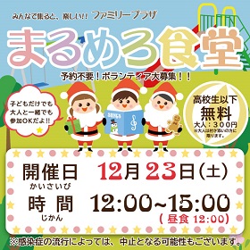 12月23日「まるめろ食堂」開催のお知らせ