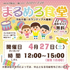 4月27日「まるめろ食堂」開催のお知らせ