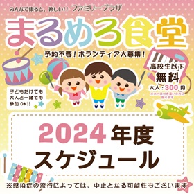 2024年度「まるめろ食堂」スケジュール