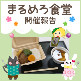 【7月】まるめろ食堂開催報告！