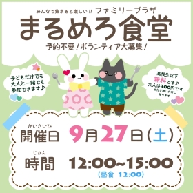 9月27日まるめろ食堂開催のお知らせ