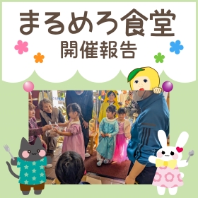 【10月】まるめろ食堂開催報告！