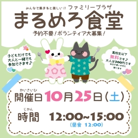 10月25日まるめろ食堂開催のお知らせ