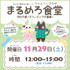 11月29日まるめろ食堂開催のお知らせ