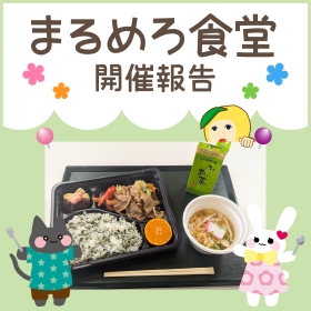 【11月】まるめろ食堂開催報告！