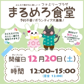 12月20日まるめろ食堂開催のお知らせ
