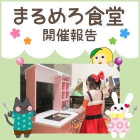 【12月】まるめろ食堂開催報告！