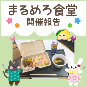 【4月】まるめろ食堂開催報告！