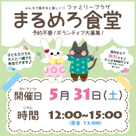 5月31日まるめろ食堂開催のお知らせ