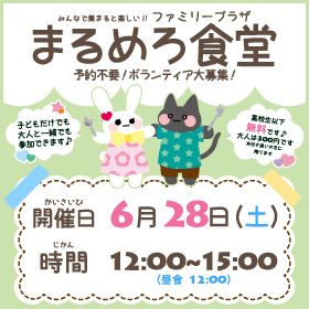 6月28日まるめろ食堂開催のお知らせ