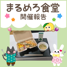 【5月】まるめろ食堂開催報告！