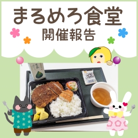 【6月】まるめろ食堂開催報告！