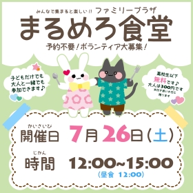 7月26日まるめろ食堂開催のお知らせ