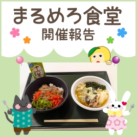 【9月】まるめろ食堂開催報告！