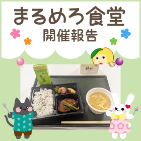 【4月】まるめろ食堂開催報告！