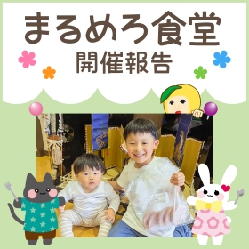 【5月】まるめろ食堂開催報告!