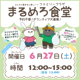 6月27日まるめろ食堂開催のお知らせ