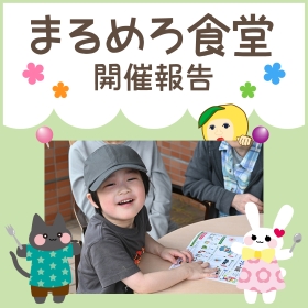【6月】まるめろ食堂開催報告！