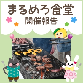 【7月】まるめろ食堂開催報告!