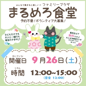 9月26日まるめろ食堂開催のお知らせ