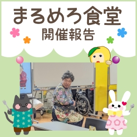 【9月】まるめろ食堂開催報告！