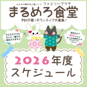 2026年度「まるめろ食堂」スケジュール
