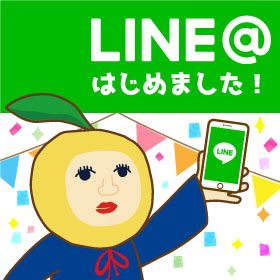 LINE＠はじめました！