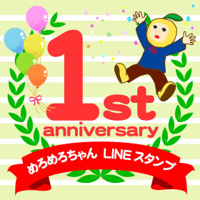 めろめろちゃんLINEスタンプ　おかげさまで発売１周年！