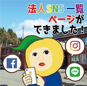 法人SNS一覧ページができました！