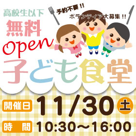 子ども食堂ＯＰＥＮ!!