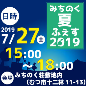 みちのく夏ふぇす２０１９開催のお知らせ