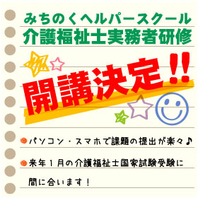 介護福祉士実務者研修 【受講生募集】